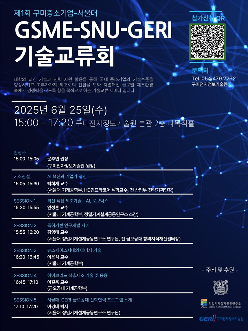 제1회 구미 중소기업-서울대 기술교류회