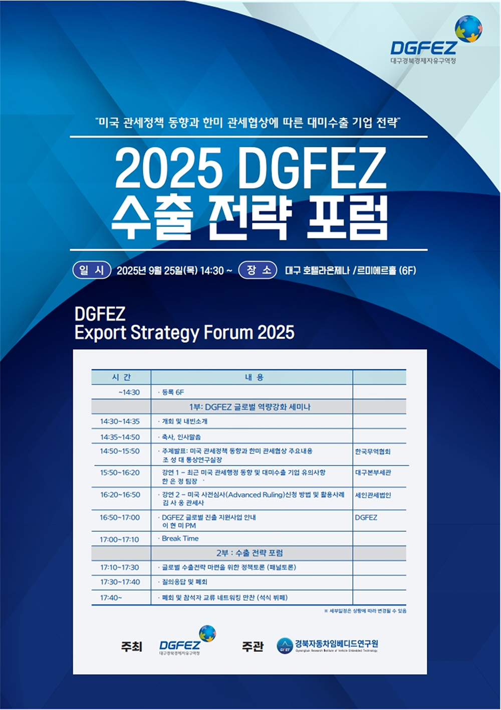 2025 DGFEZ 수출전략 포럼